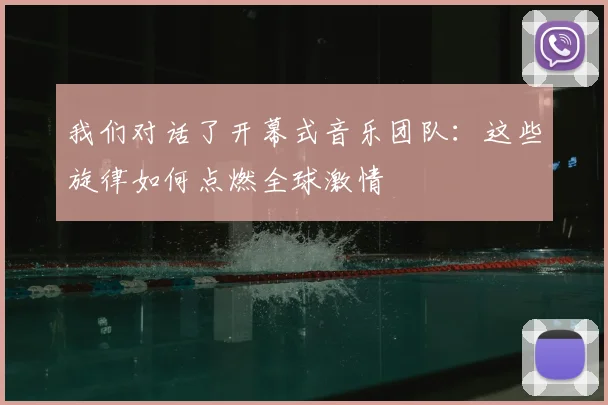 我们对话了开幕式音乐团队：这些旋律如何点燃全球激情