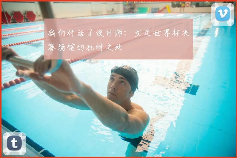 我们对话了设计师：女足世界杯决赛场馆的独特之处