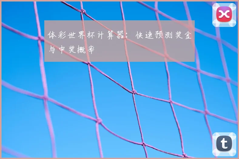体彩世界杯计算器：快速预测奖金与中奖概率