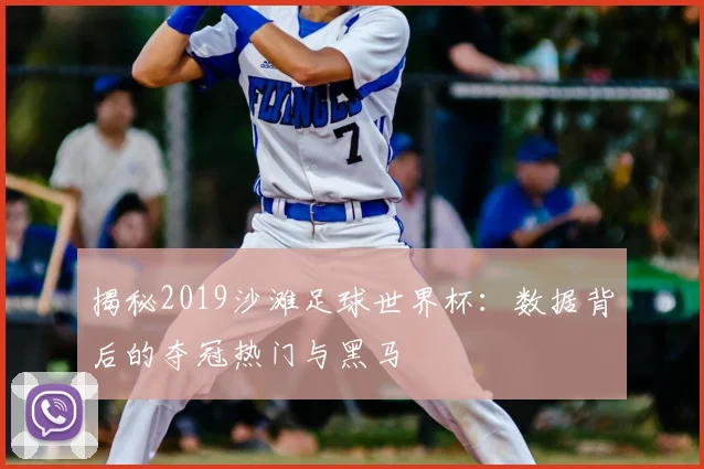揭秘2019沙滩足球世界杯:数据背后的夺冠热门与黑马