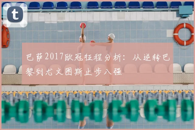 巴萨2017欧冠征程分析：从逆转巴黎到尤文图斯止步八强
