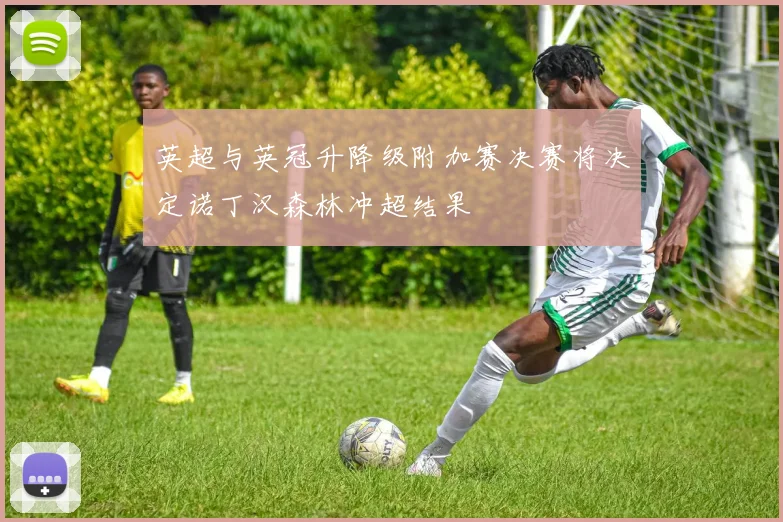 英超与英冠升降级附加赛决赛将决定诺丁汉森林冲超结果
