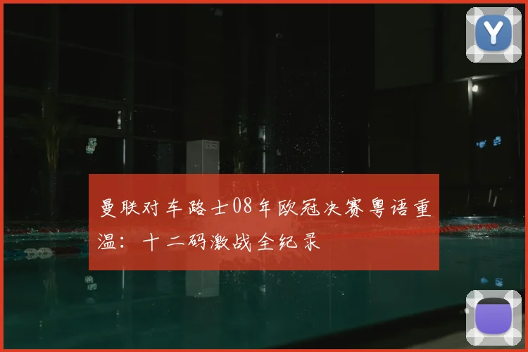 曼联对车路士08年欧冠决赛粤语重温：十二码激战全纪录