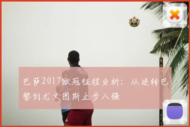 巴萨2017欧冠征程分析：从逆转巴黎到尤文图斯止步八强