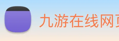 九游在线网页官网 Logo